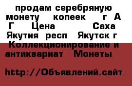 продам серебряную монету 50 копеек 1899г.(А.Г). › Цена ­ 1 500 - Саха (Якутия) респ., Якутск г. Коллекционирование и антиквариат » Монеты   